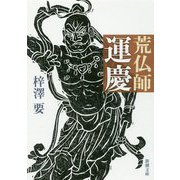 荒仏師 運慶(新潮文庫) [文庫]