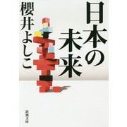 日本の未来(新潮文庫) [文庫]
