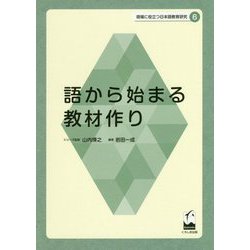 語から始まる教材作り(現場に役立つ日本語教育研究〈6〉) [単行本]