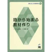 語から始まる教材作り(現場に役立つ日本語教育研究〈6〉) [単行本]