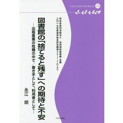 図書館の「捨てると残す」への期待と不安―出版産業の危機の中で/書き手として、利用者として―(多摩デポブックレット〈12〉) [単行本]