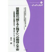 図書館の「捨てると残す」への期待と不安―出版産業の危機の中で/書き手として、利用者として―(多摩デポブックレット〈12〉) [単行本]