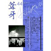 葦牙 44 [単行本]