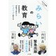 みらいの教育―学校現場をブラックからワクワクへ変える [単行本]