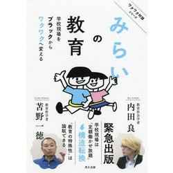 みらいの教育―学校現場をブラックからワクワクへ変える [単行本]