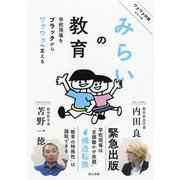 みらいの教育―学校現場をブラックからワクワクへ変える [単行本]