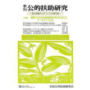 季刊公的扶助研究 第251号 [単行本]