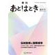 あとはとき　創刊号　伝統医療と国際標準 [単行本]