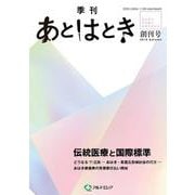 あとはとき　創刊号　伝統医療と国際標準 [単行本]