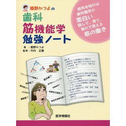 姫野かつよの歯科筋機能学勉強ノート [単行本]