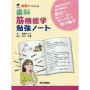 姫野かつよの歯科筋機能学勉強ノート [単行本]