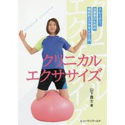 クリニカルエクササイズ―トレーナー、治療家のための機能的エクササイズ入門 [単行本]