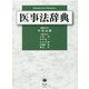 医事法辞典 [事典辞典]