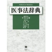 医事法辞典 [事典辞典]