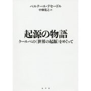 起源の物語―クールベの"世界の起源"をめぐって [単行本]