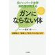 元ハーバード大学准教授が教えるガンにならない体 [単行本]