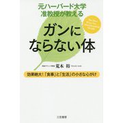 元ハーバード大学准教授が教えるガンにならない体 [単行本]