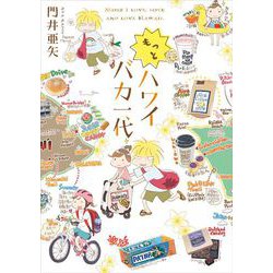 もっとハワイバカ一代 [コミック]