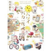 もっとハワイバカ一代 [コミック]
