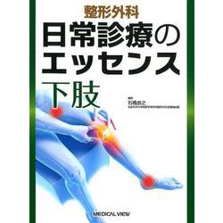 ヨドバシ.com - 整形外科日常診療のエッセンス下肢 [全集叢書] 通販 