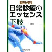 整形外科日常診療のエッセンス下肢 [全集叢書]