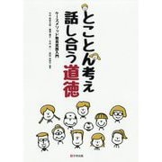 とことん考え話し合う道徳―ケースメソッド教育実践入門 [単行本]