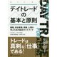 デイトレードの基本と原則―戦略、資金管理、規律、心理を学ぶための総合ガイドブック(ウィザードブックシリーズ〈269〉) [単行本]