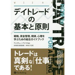 デイトレードの基本と原則―戦略、資金管理、規律、心理を学ぶための総合ガイドブック(ウィザードブックシリーズ〈269〉) [単行本]