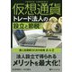 仮想通貨トレード法人の設立と節税―個人投資家のための起業A to Z(現代の錬金術師シリーズ〈147〉) [単行本]