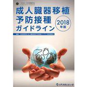 成人臓器移植予防接種ガイドライン 2018年版 [単行本]