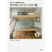 デザイナーと投資家のための賃貸集合住宅の企画「術」 [単行本]
