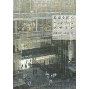 未来を拓くキャンパスのデザイン [単行本]