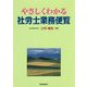 やさしくわかる社労士業務便覧 [単行本]