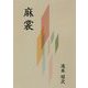 麻裳 [単行本]