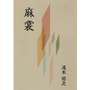 麻裳 [単行本]