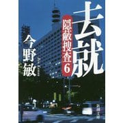 去就―隠蔽捜査〈6〉(新潮文庫) [文庫]
