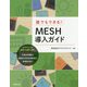 誰でもできる!MESH導入ガイド [単行本]