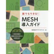 誰でもできる!MESH導入ガイド [単行本]