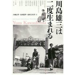 川島雄三は二度生まれる [単行本]