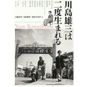 川島雄三は二度生まれる [単行本]