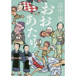 おおあたり(新潮文庫) [文庫]
