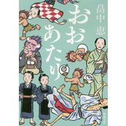 おおあたり(新潮文庫) [文庫]