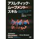 アスレティック・ムーブメント・スキル―スポーツパフォーマンスのためのトレーニング [単行本]