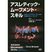 アスレティック・ムーブメント・スキル―スポーツパフォーマンスのためのトレーニング [単行本]