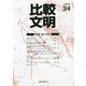 比較文明〈34〉特集 死と再生 [全集叢書]