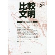 比較文明〈34〉特集 死と再生 [全集叢書]