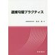 逮捕勾留プラクティス [単行本]