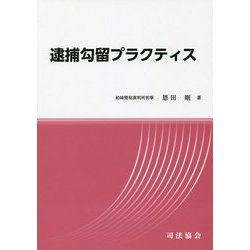 逮捕勾留プラクティス [単行本]