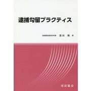 逮捕勾留プラクティス [単行本]