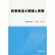 民事保全の理論と実務 [単行本]